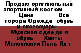 Продаю оригинальный спортивный костюм Supreme  › Цена ­ 15 000 - Все города Одежда, обувь и аксессуары » Мужская одежда и обувь   . Ханты-Мансийский,Пыть-Ях г.